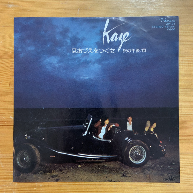 風 ほおづえをつく女 / 旅の午後 45's 7インチ拍卖