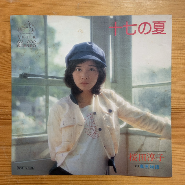 桜田淳子 十七の夏 45's 7インチ拍卖