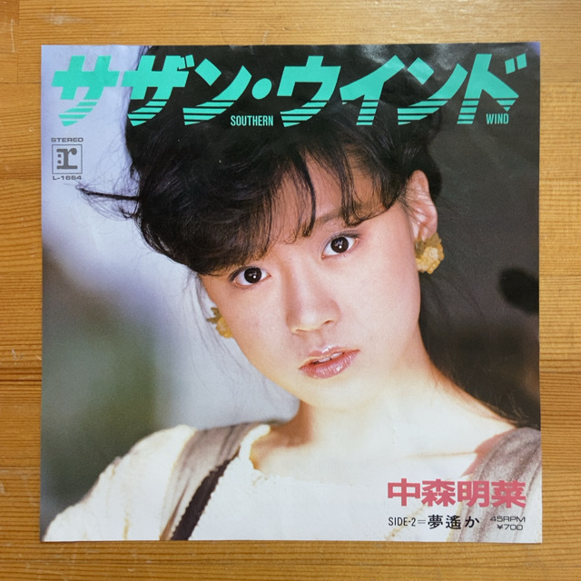 中森明菜 サザン・ウインド 45's 7インチ拍卖