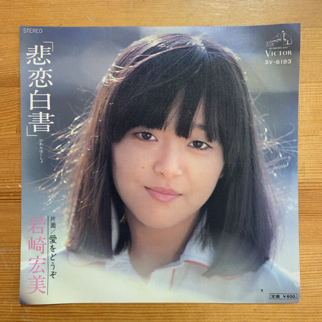 岩崎宏美 悲恋白書 45's 7インチ拍卖