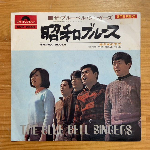 ザ・ブルーベル・シンガーズ 昭和ブルース 45's 7インチ拍卖