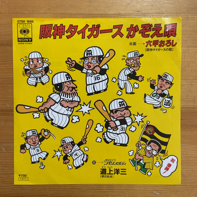 道上洋三 阪神タイガースかぞえ歌 45's 7インチ拍卖