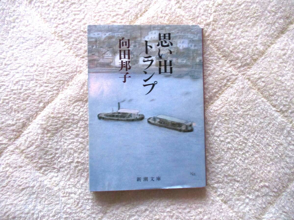 540【思い出トランプ】 向田邦子 著  新潮文庫拍卖