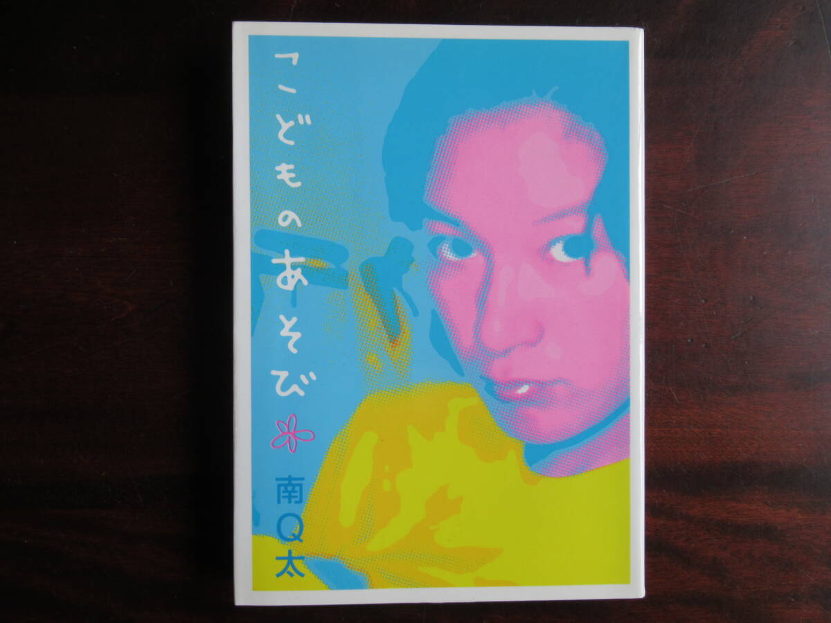 542【こどものあそび】 南Q太 祥伝社拍卖