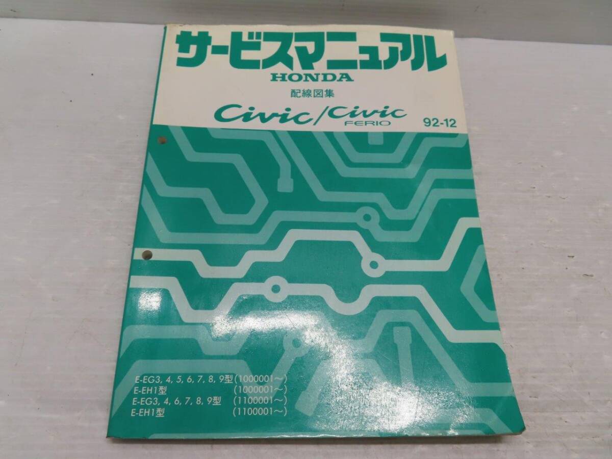 送料込! D【T1514】EG3/EG4/EG5/EG6/EG7/EG8/EG9/EH1 シビック/CIVC フェリオ/FERIO サービスマニュアル 配線図集【92-12】拍卖