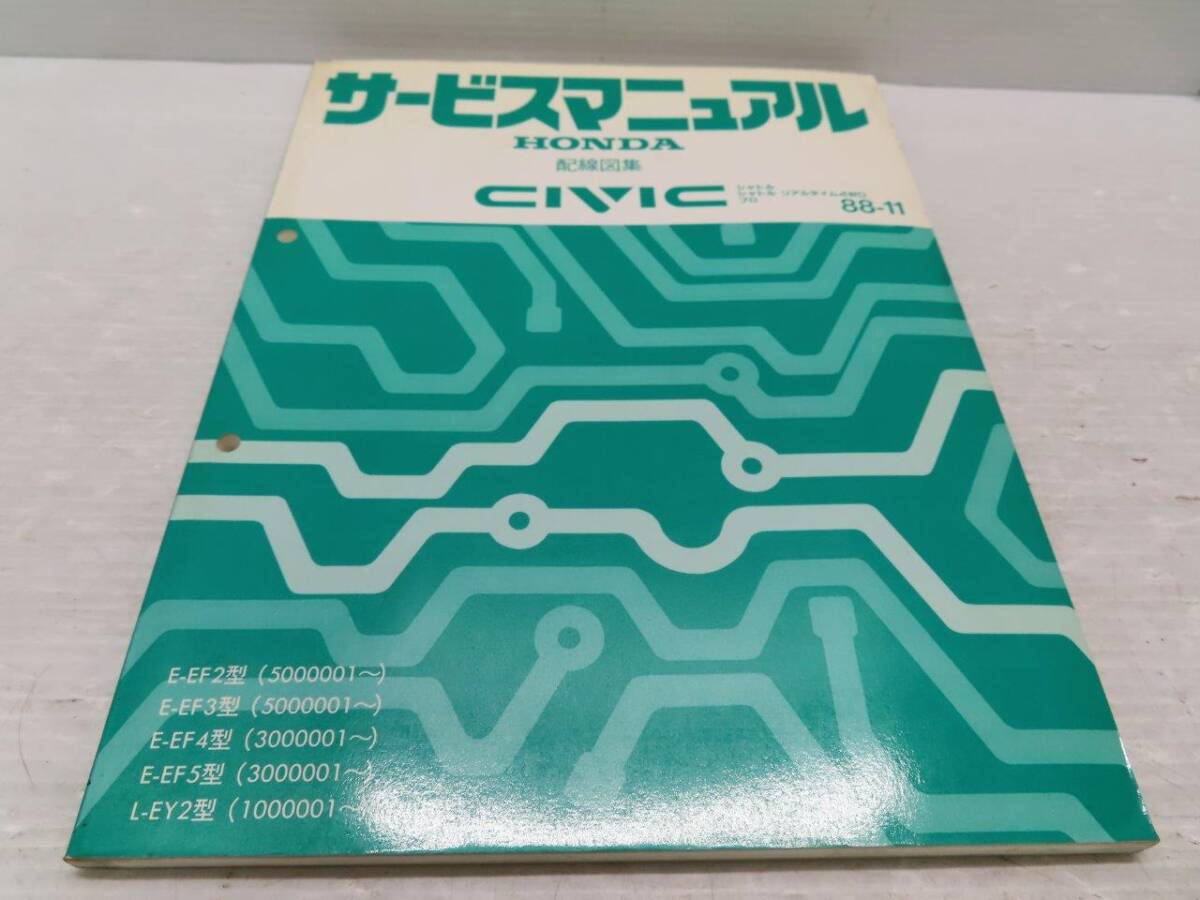 送料込! D【T1519】EF2/EF3/EF4/EF5/EY2 シビック/CIVC/シャトル/プロ サービスマニュアル 配線図集【88-11】拍卖
