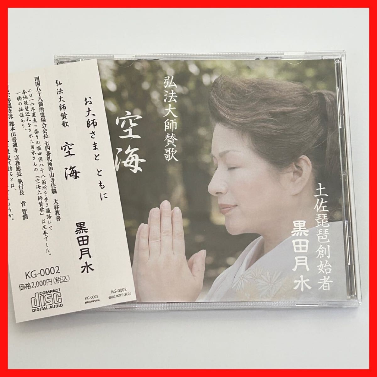 【SC15】【盤面良好・サイン入り】帯付き 土佐琵琶創始者 黒田月水/弘法大師讃歌 空海拍卖