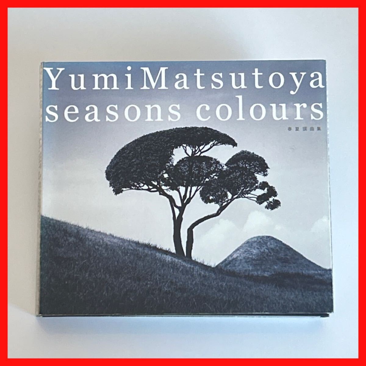 【SC15】【盤面良好】松任谷由実/SEASONS COLOURS-春夏撰曲集- ベストアルバム拍卖