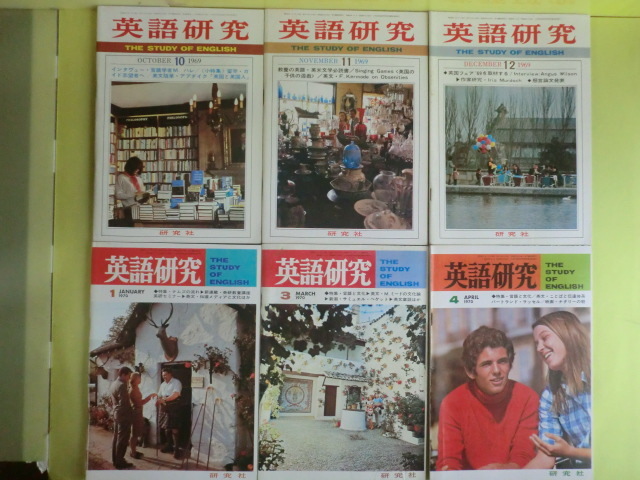 【英語研究:1969年 3冊+1970年 11冊+1971年 9冊+1972年 2冊】 25冊 研究社出版 経年焼け拍卖