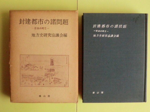 【封建都市の諸問題・日本の町Ⅱ:後北条氏時代の町・藩境の町・門前町成田の研究・14章】 地方史研究協議会 1959年初版 経年焼け拍卖