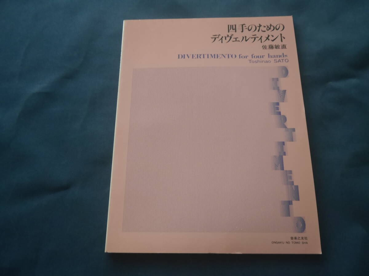 四手のためのディヴェルティメント 佐藤俊直 音楽之友社 あそびのうた/かなしみうた/おどけうた拍卖