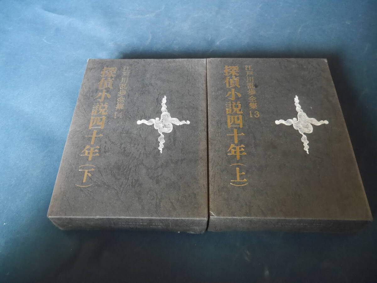 探偵小説四十年史 上下セット 江戸川乱歩 江戸川乱歩全集13・14拍卖