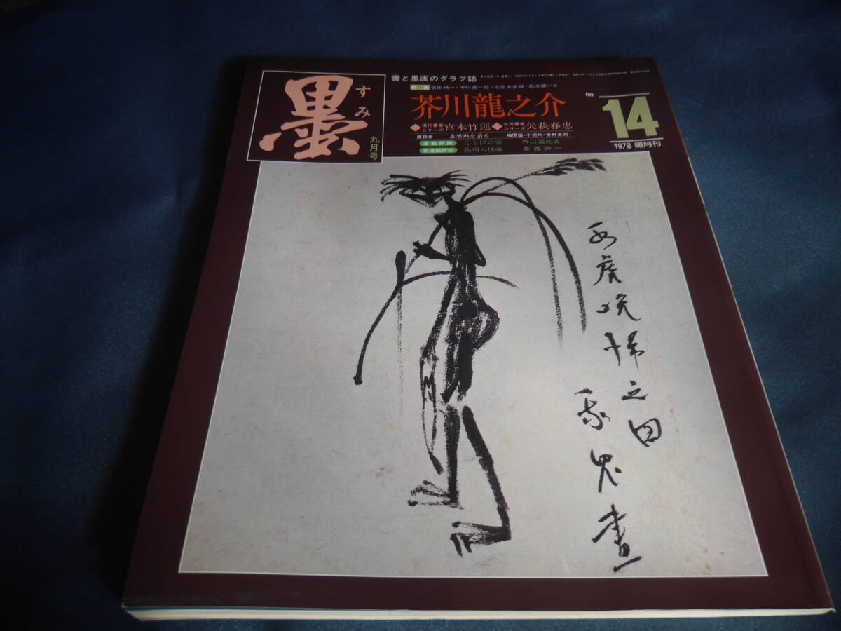 書と墨画のグラフ誌墨 1978年9月14号 特集:芥川龍之介拍卖