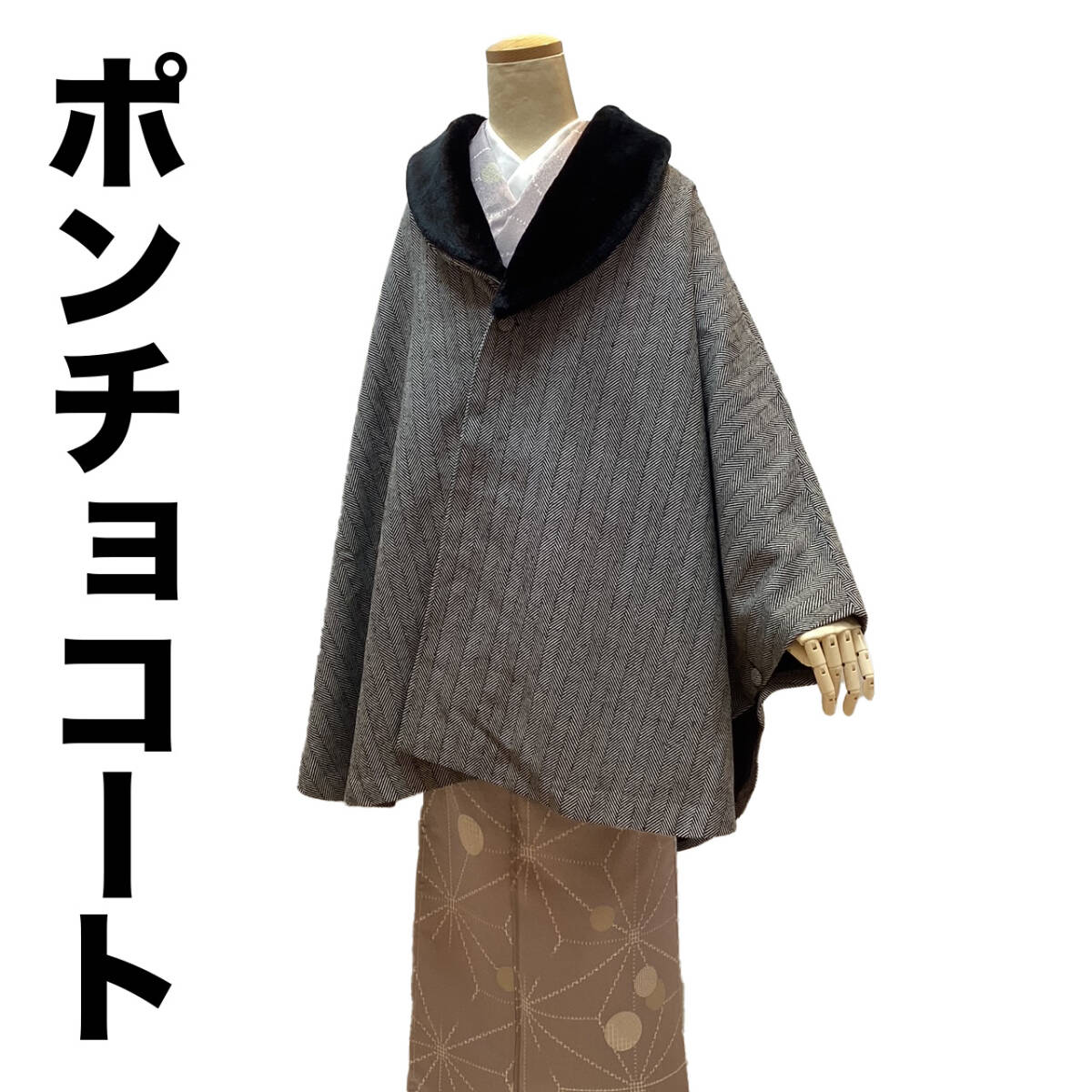 ポリウール混ポンチョコート wko302g 和装洋装兼用 防寒 新品 送料込み拍卖