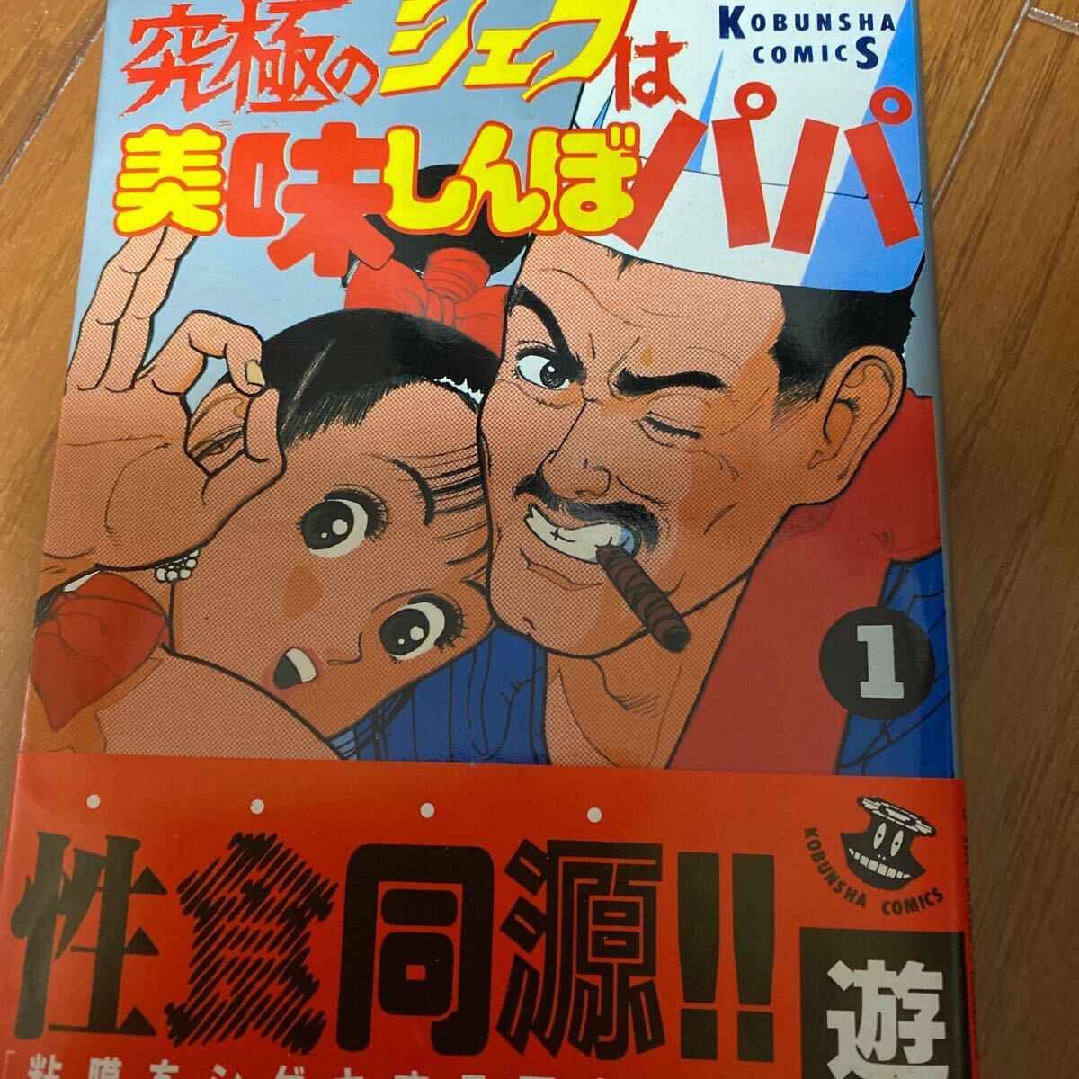 究極のシェフは美味しんぼパパ 1拍卖