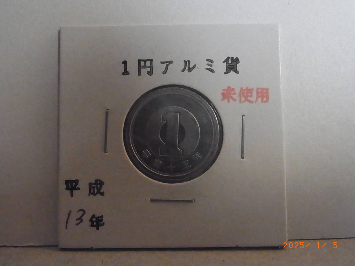 平成13年 1円アルミ貨 未使用 ★送料無料★ 拍卖