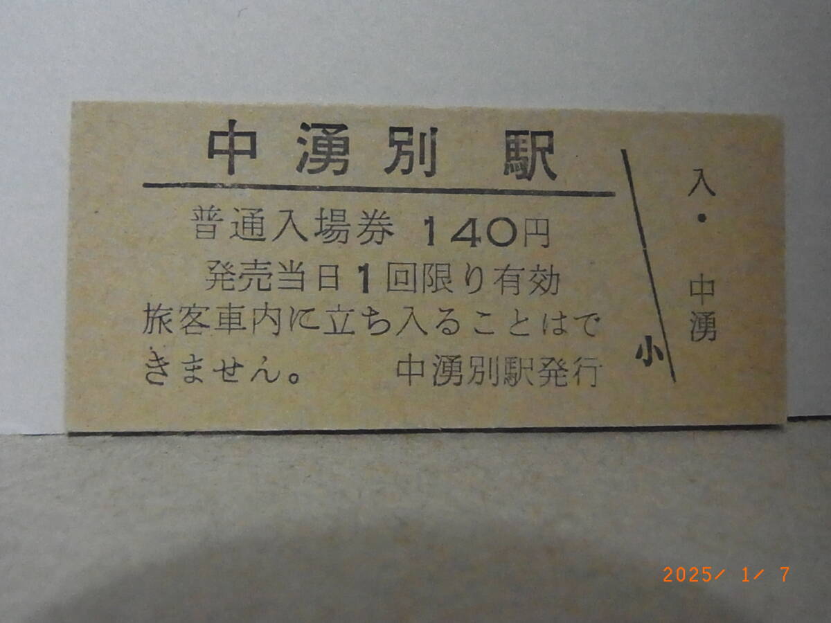 国鉄 名寄本線 中湧別駅 140円入場券 日付無 8755 ★送料無料★拍卖