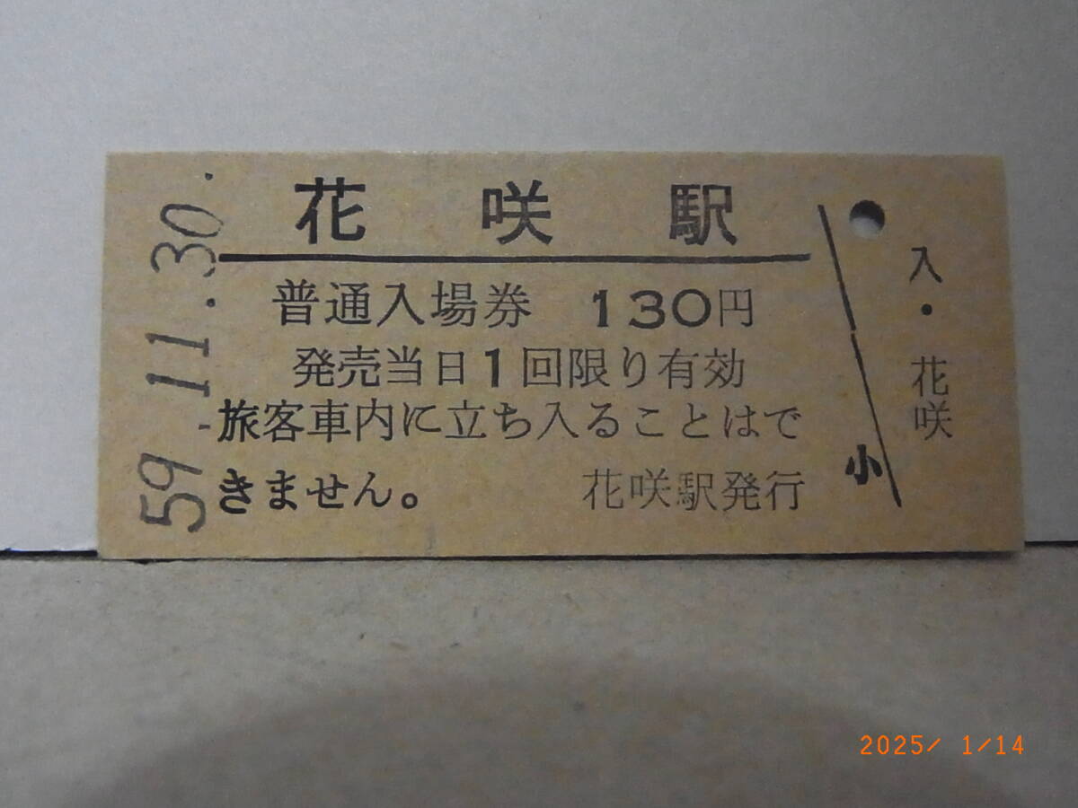 ■無人駅化前最終日■ 国鉄 根室本線 花咲駅 昭59.11.30 0964 ★送料無料★拍卖