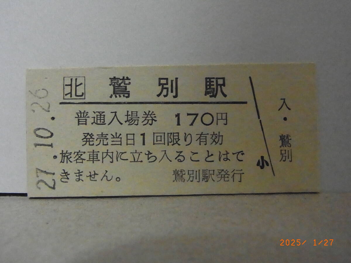 JR北海道 室蘭本線 鷲別駅 170円普通入場券 平27.10.26 0768 ★送料無料★拍卖