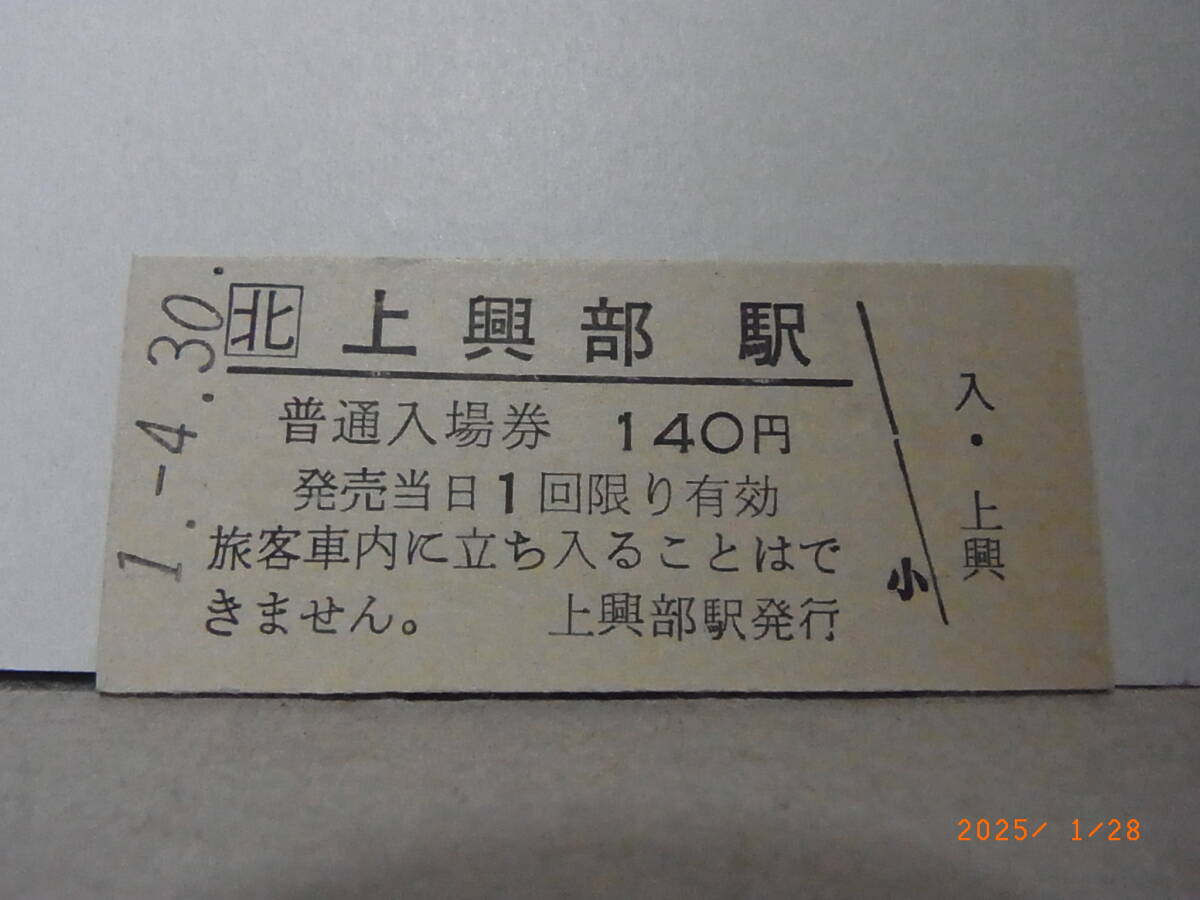 ■廃線前最終日■ JR北海道 名寄本線 上興部駅 平1.4.30 3009 ★送料無料★拍卖