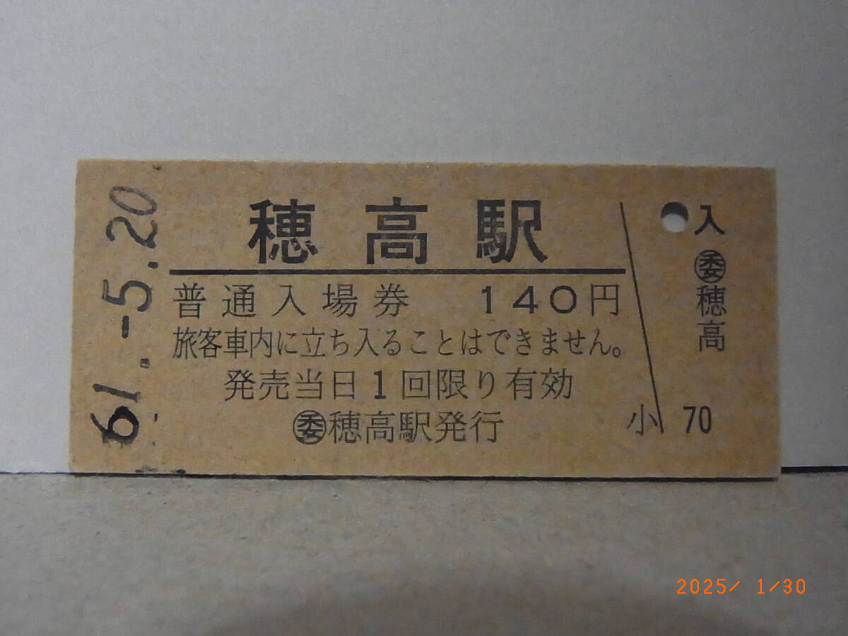 JR東日本 大糸線 穂高駅 140円普通入場券 昭61.5.20 6095 ★送料無料★拍卖