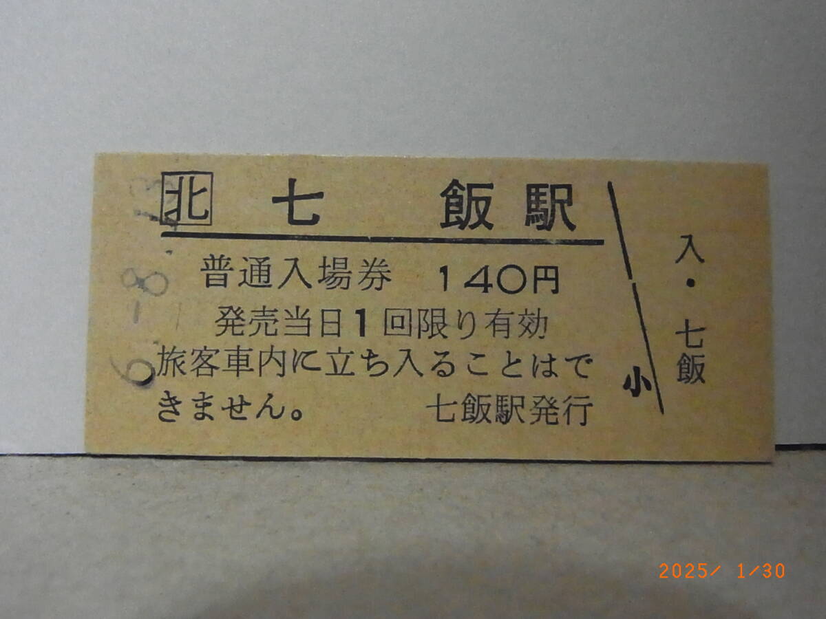 JR北海道 函館本線 七飯駅 140円普通入場券 平6.8.13 1444 ★送料無料★拍卖
