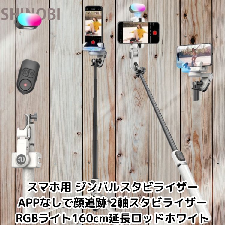 スマホ用 ジンバルスタビライザー アプリなしで顔追跡 2軸スタビライザー RGBフィルライト 160cm延長ロッド ホワイト 395g拍卖