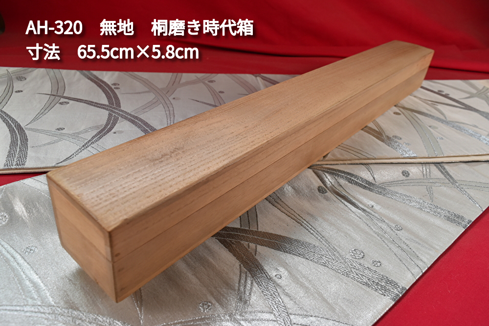 掛軸用桐箱/磨き時代箱/無地箱/空箱/内寸65.5㎝×5.8㎝/掛軸☆宝船☆AH-320拍卖