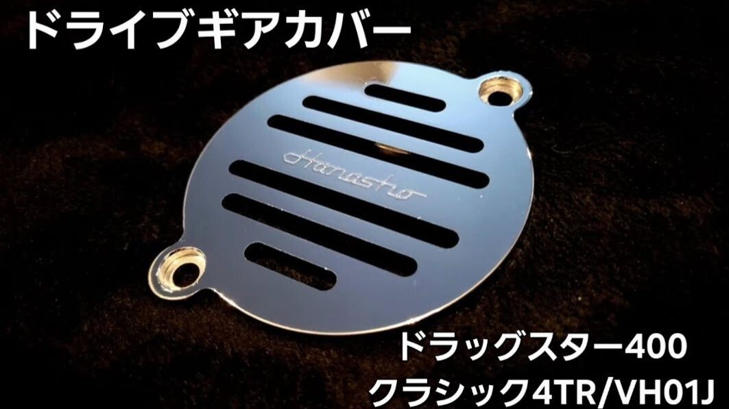 Hanasho ドラッグスター400/ドラスタ/クラシック 4TR/VH01J ドライブギアカバー クロームメッキ 2拍卖