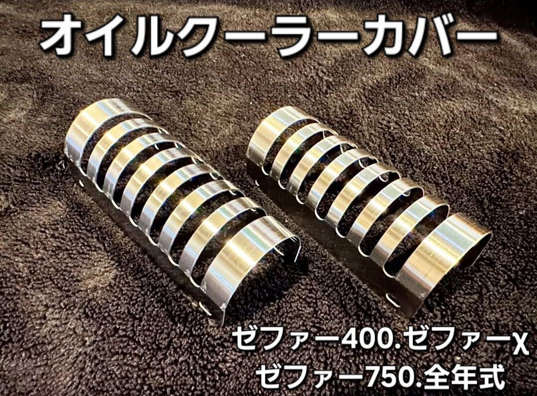ゼファー400/χ/ゼファー750用 オイルクーラーカバー Hanasho カワサキ 全年式 ステンレス素材 6拍卖