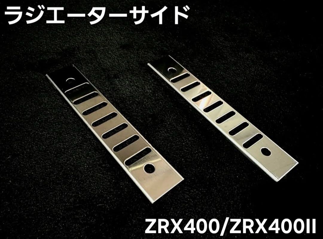 Hanasho ZRX400/ZRX400Ⅱ ラジエーターサイドカバー ドレスアップ ステンレス素材 拍卖