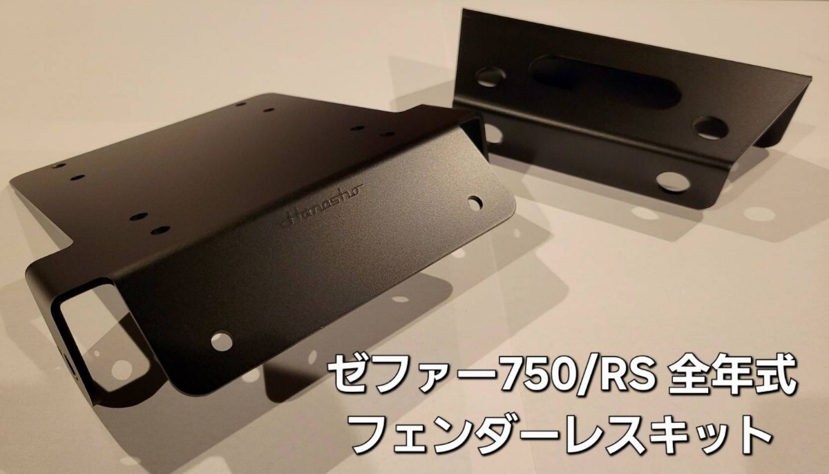 Hanasho ゼファー750/RS 全年式 フェンダーレスキット 高品質! ドレスアップ カワサキ 3拍卖