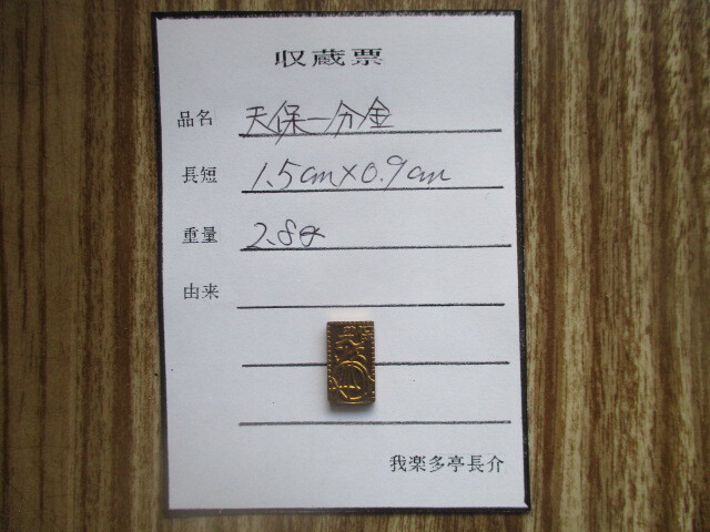 古銭貧乏、涙の赤字出品! 天保一分金拍卖