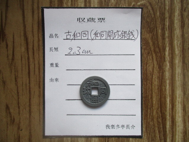 古銭貧乏、涙の赤字出品! 古和同(和同開珎銀銭) 皇朝十二銭拍卖