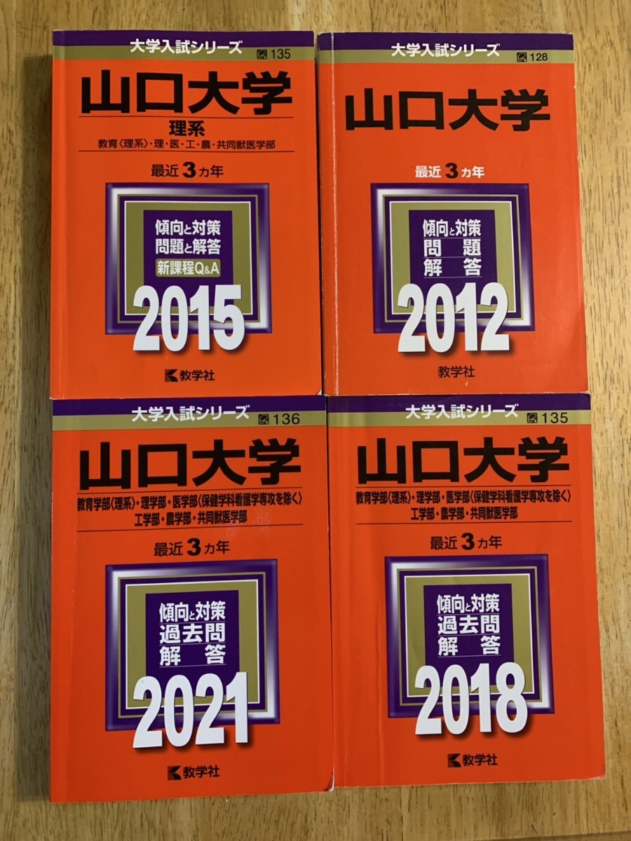 山口大学 赤本 2012.2015.2018.2021年 理系 4冊 過去12年分即決拍卖