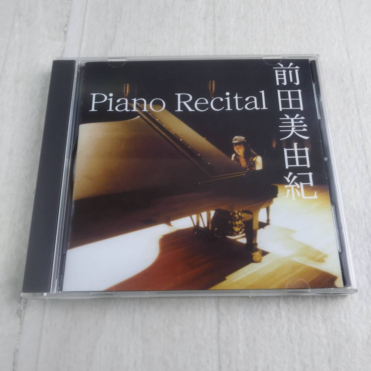1JC3 CD-R 前田美由紀 ピアノ・リサイタル 1999年 東京文化会館リサイタルホール 自主制作盤拍卖