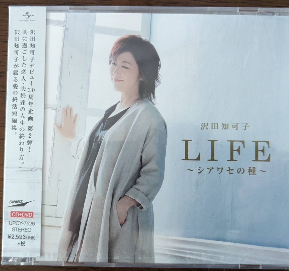 沢田知可子◇LIFE~シアワセの種~◇DVD付拍卖