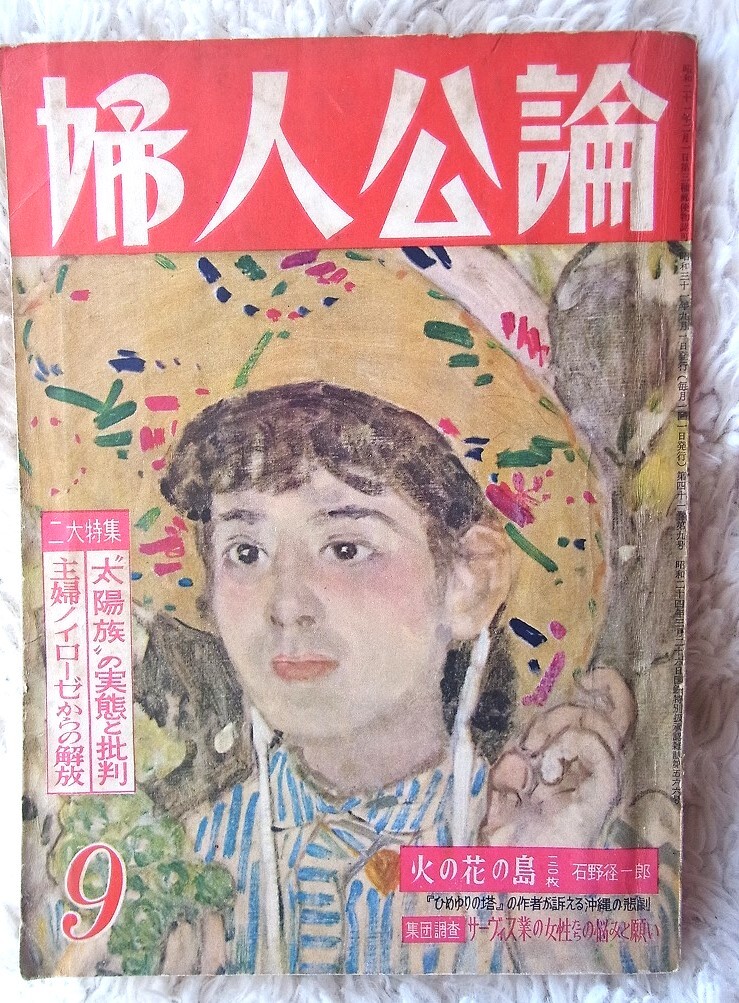 婦人公論 昭和31年(1956)9月号 太陽族の実態と批判 主婦ノイローゼからの解放 三島由紀夫(潮騒の故郷訪問)起ち上る沖縄 日の花の島拍卖
