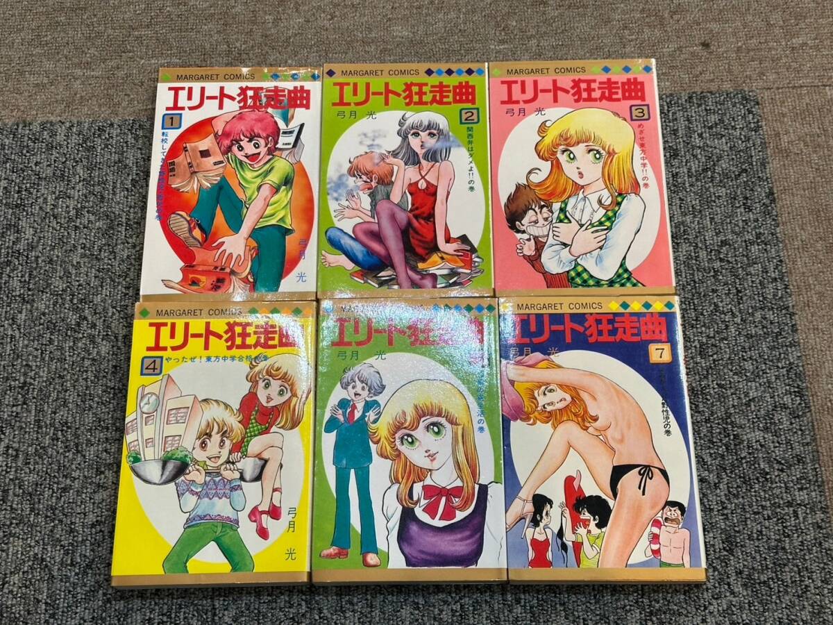 昭和レトロ 当時物 エリート狂走曲 弓月光  6巻欠 マーガレットコミックス 集英社 売り切り!拍卖