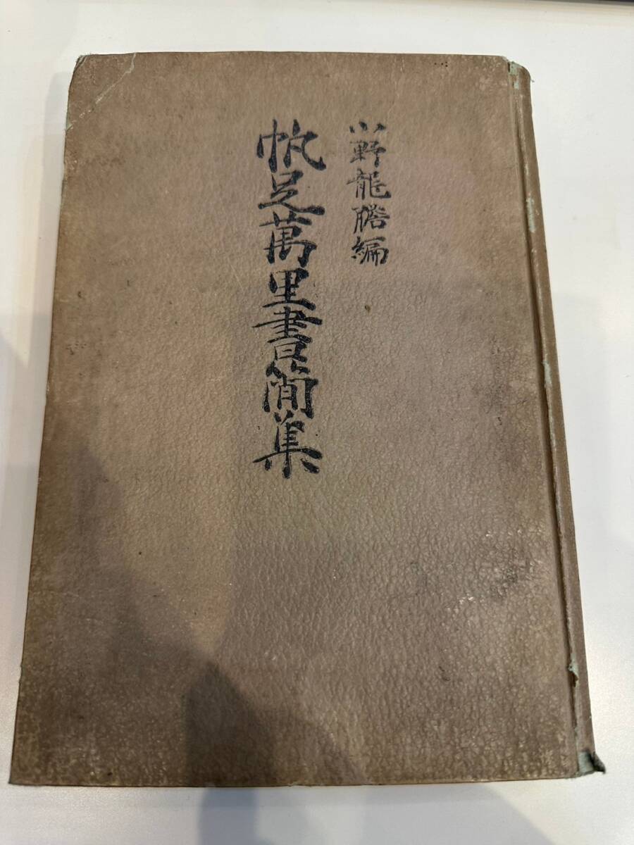 非売品 古本 帆足萬里書簡集 昭和13年 印刷所長州活版所 小野精一 売り切り!拍卖