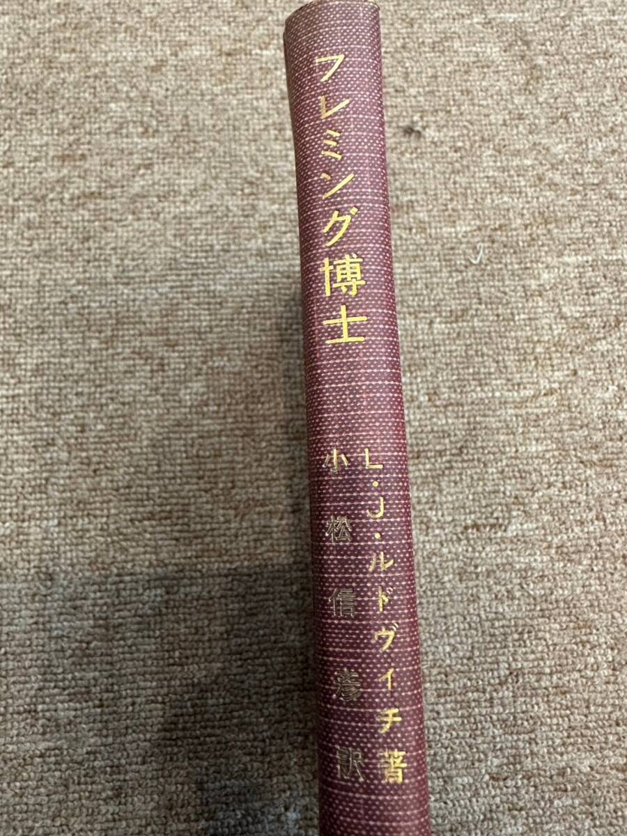 古本 フレミング博士  ペニシリンの発見  L.J.ルドヴィチ : 著  小松信彦 : 訳 人類の恩人 1954年 法政大学出版局 売り切り!拍卖