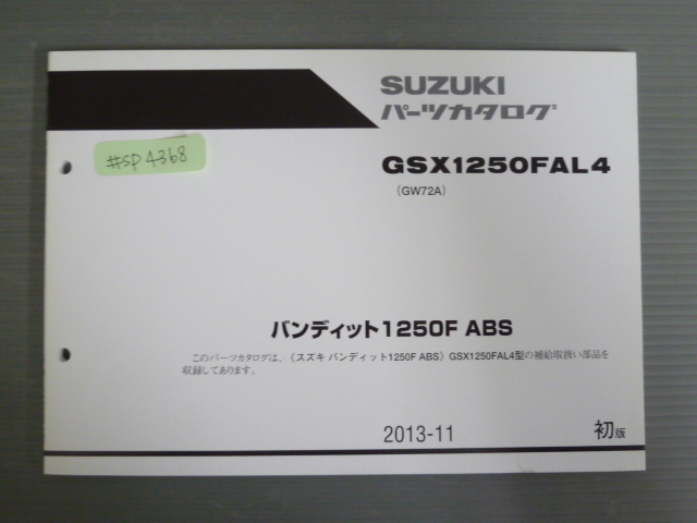 バンティット1250F ABS GSX1250FAL4 GW72A 1版 スズキ パーツリスト パーツカタログ 送料無料拍卖