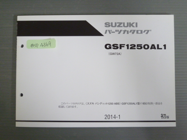 バンディット1250 ABS GSF1250AL1 GW72A 1版 スズキ パーツリスト パーツカタログ 送料無料拍卖