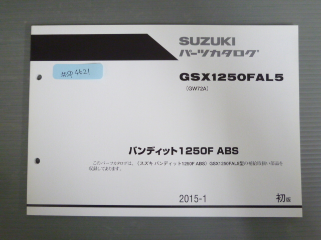 バンティット1250F ABS GSX1250FAL5 GW72A 1版 スズキ パーツリスト パーツカタログ 送料無料拍卖