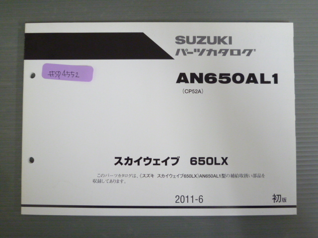 スカイウェイブ 650LX AN650AL1 CP52A 1版 スズキ パーツリスト パーツカタログ 送料無料拍卖