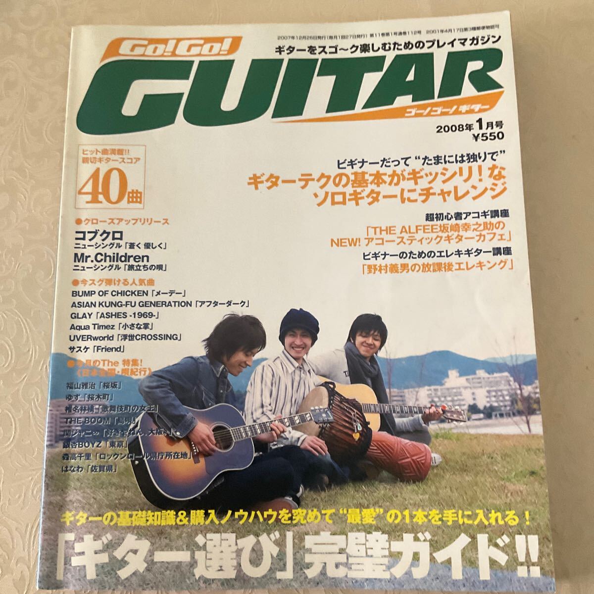 Go! Go Guitar ゴーゴー!ギター2008年1月号 ゆず B'z BUMP OF CHICKEN いきものがかり Mr.Children 椎名林檎 コブクロ etc 40曲拍卖