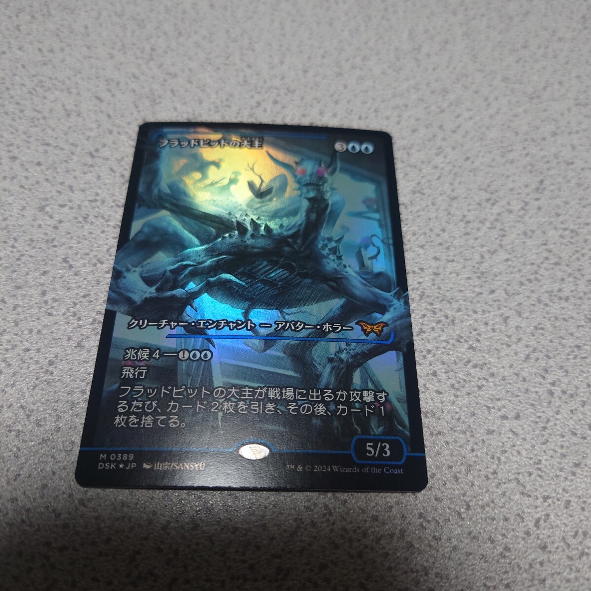 MTG DSK フラッドピットの大主 日本語foil 一枚 ショーケース 即決拍卖