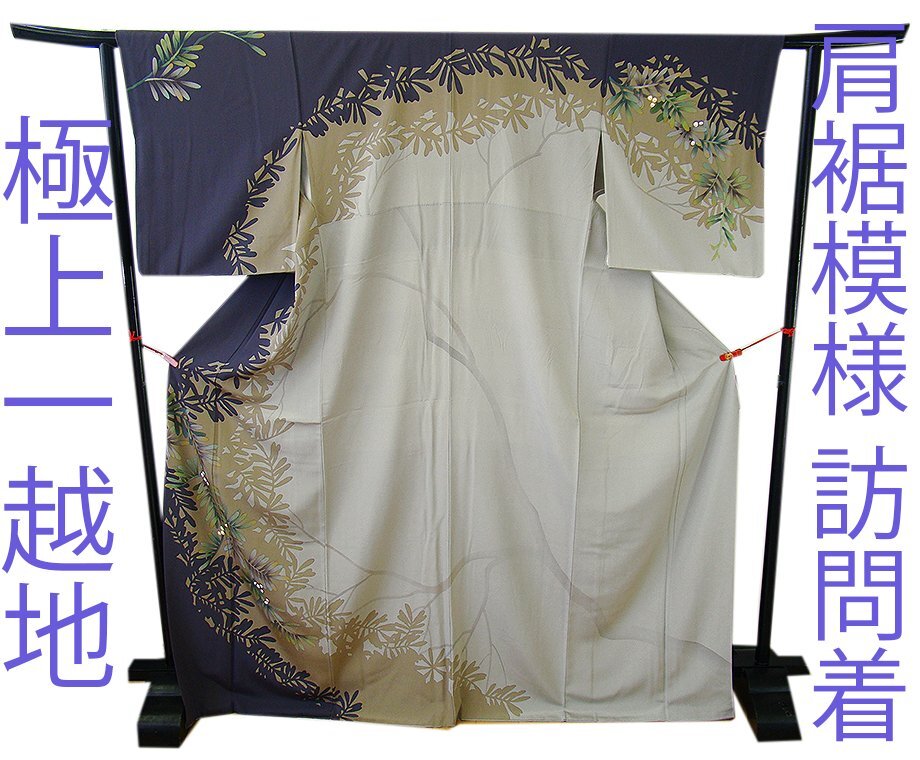きものしらゆり 身丈165cm 裄66cm 10~5月 フォーマル 極上一越地 肩裾模様 訪問着 正絹 身長154cm~160cmの方に最適 C736拍卖