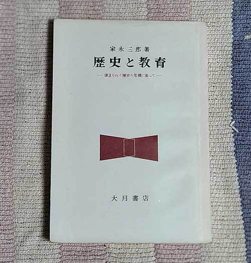 本 歴史と教育 深まり行く歴史の危機に面して 家永三郎 大月書店 1956年 昭和31年 欠落ページ無 レトロ レア 貴重拍卖