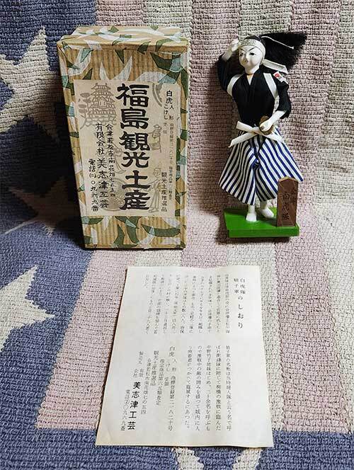 日本人形 白虎人形 白虎こけし 白虎隊 福島観光土産 会津 美志津工芸 伝統 郷土玩具 置物 昭和 レトロ 元箱付 貴重 ②拍卖